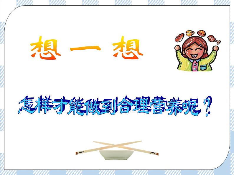 4.9.3膳食指南与食品安全 课件+视频+练习08