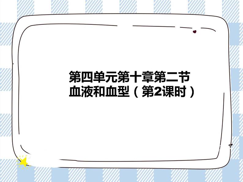 4.10.1血液和血型 第2课时 课件+练习+视频01