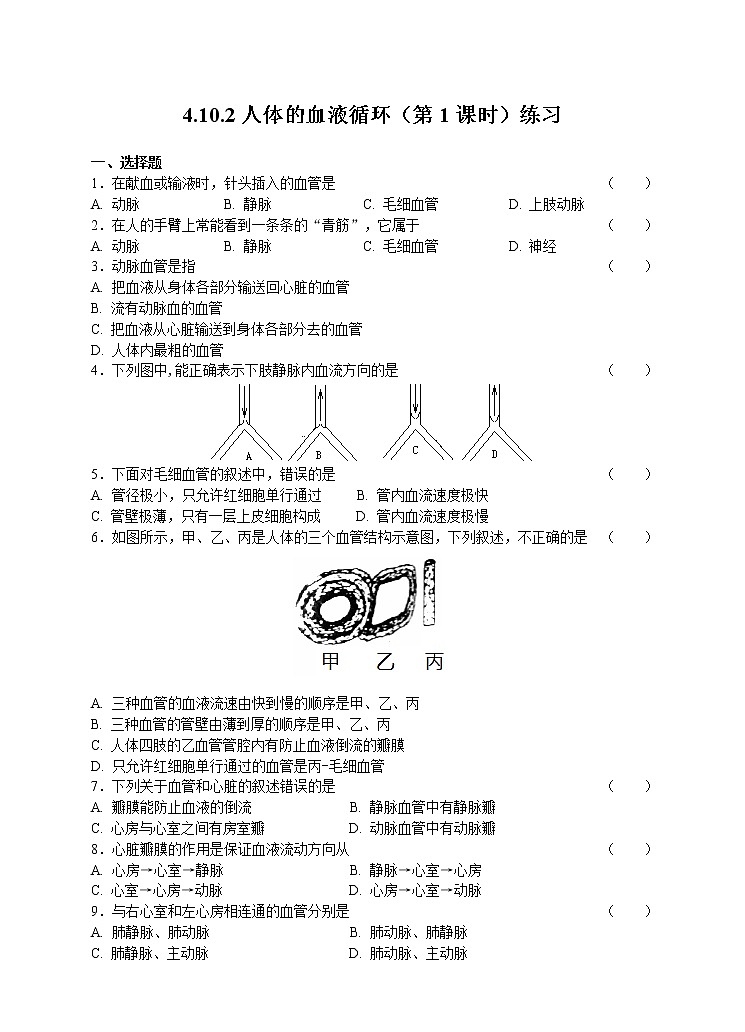 4.10.2人体内的血液循环第1课时 课件+视频+练习01