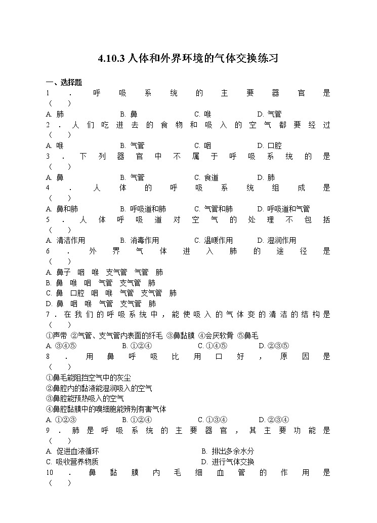 4.10.3人体和外界环境的气体交换 课件+练习+视频01