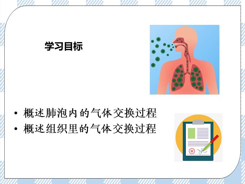 4.10.4人体内的气体交换 课件+视频+练习03