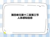 4.12.3人体感知信息 课件+练习+视频