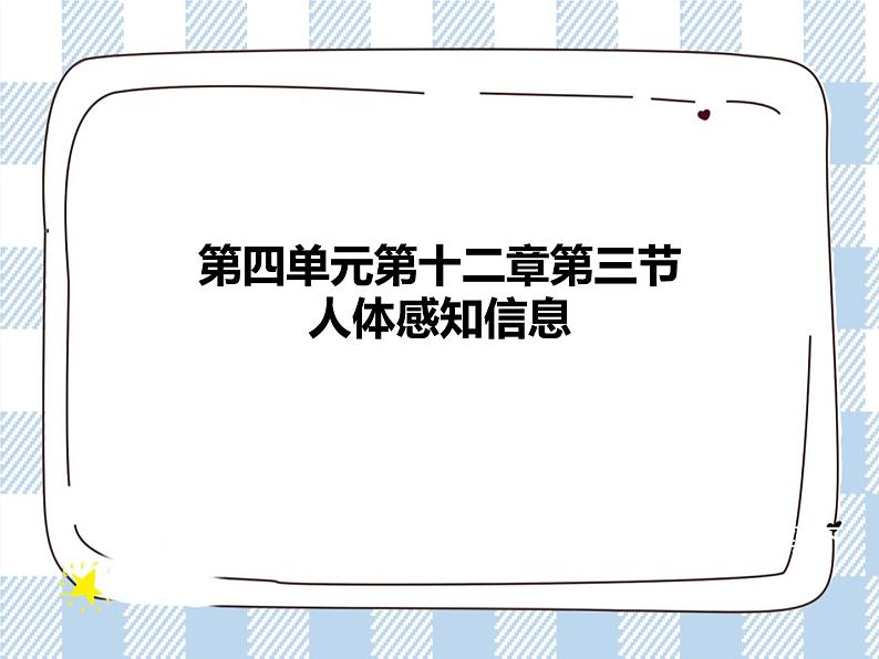 4.12.3人体感知信息 课件第1页