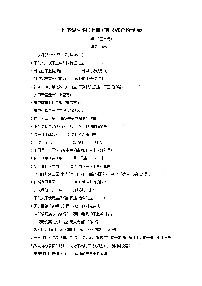 湖南省吉首市第二初级中学2022-2023学年七年级上学期期末综合检测生物试卷(含答案)第1页