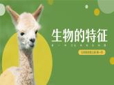 第一节 生物的特征 课件