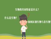 第一节 生物的特征 课件