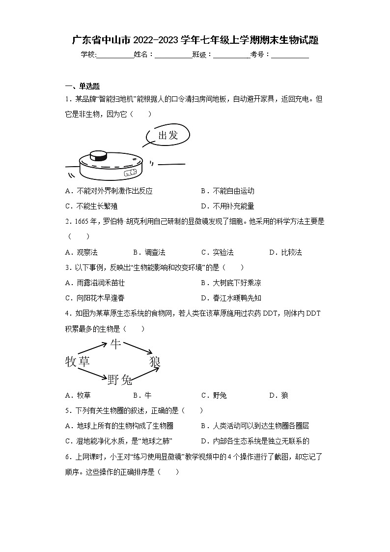 广东省中山市2022-2023学年七年级上学期期末生物试题(含答案)第1页
