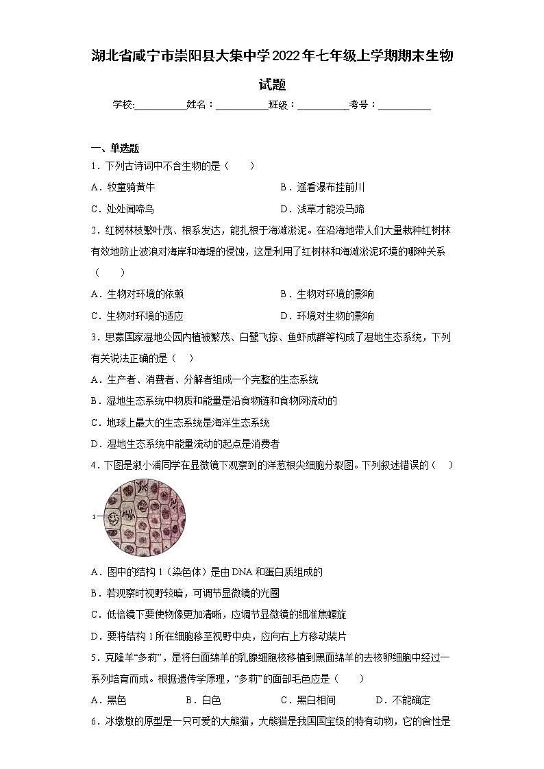 湖北省咸宁市崇阳县大集中学2022年七年级上学期期末生物试题-(含答案)第1页