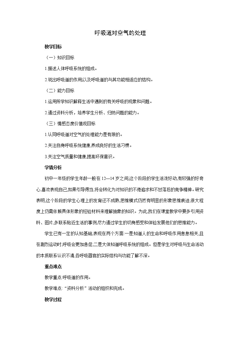4.3.1呼吸道对空气的处理 教学设计 人教版生物七年级下册01