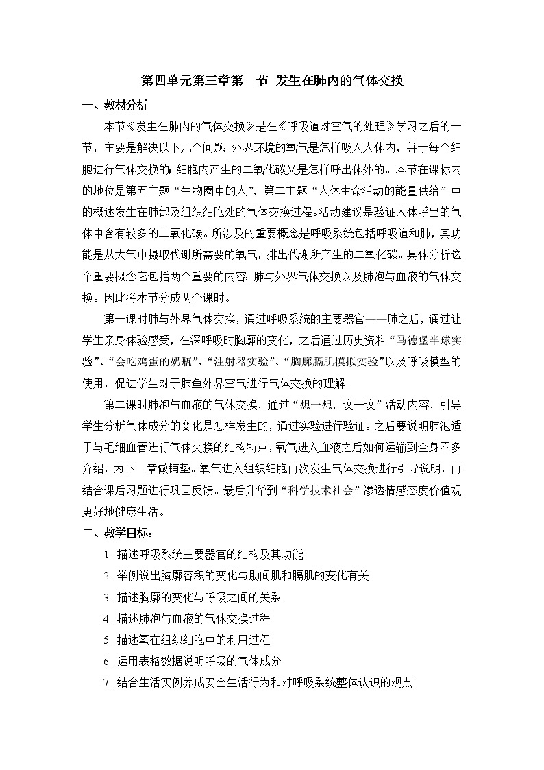 4.3.2发生在肺内的气体交换_第一课时教案 人教版生物七年级下册01