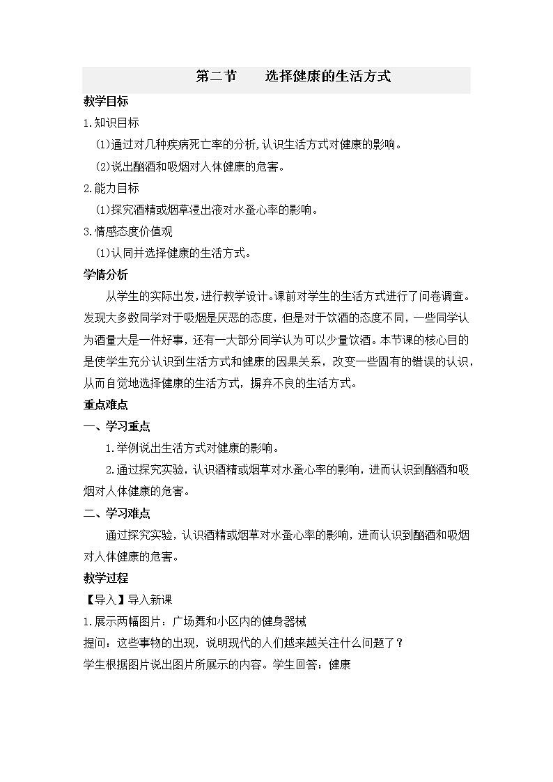 8.3.2选择健康的生活方式教学设计  人教版生物八年级下册第1页