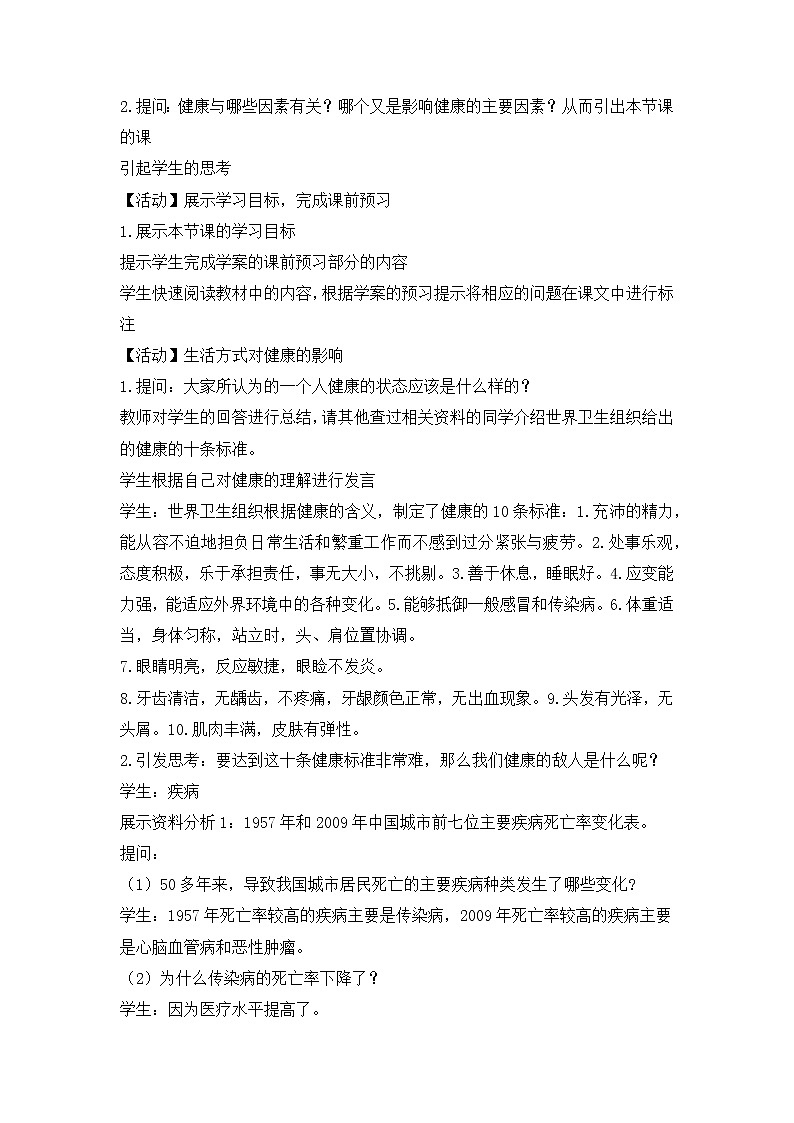 8.3.2选择健康的生活方式教学设计  人教版生物八年级下册第2页