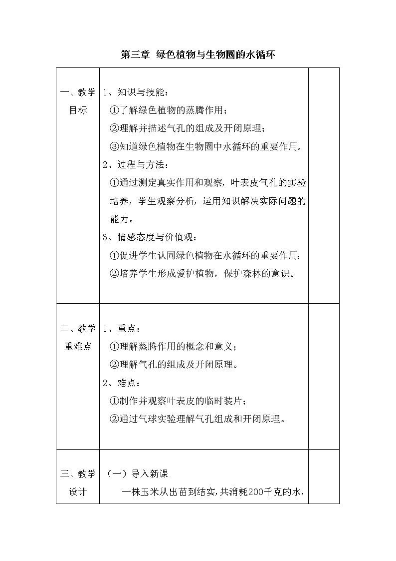 第三单元第三章绿色植物与生物圈的水循环 教案 人教版生物七年级上册01