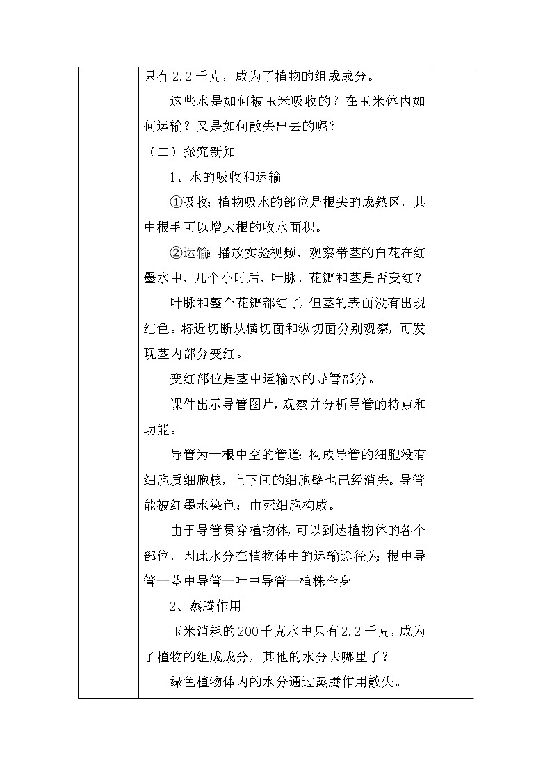 第三单元第三章绿色植物与生物圈的水循环 教案 人教版生物七年级上册02