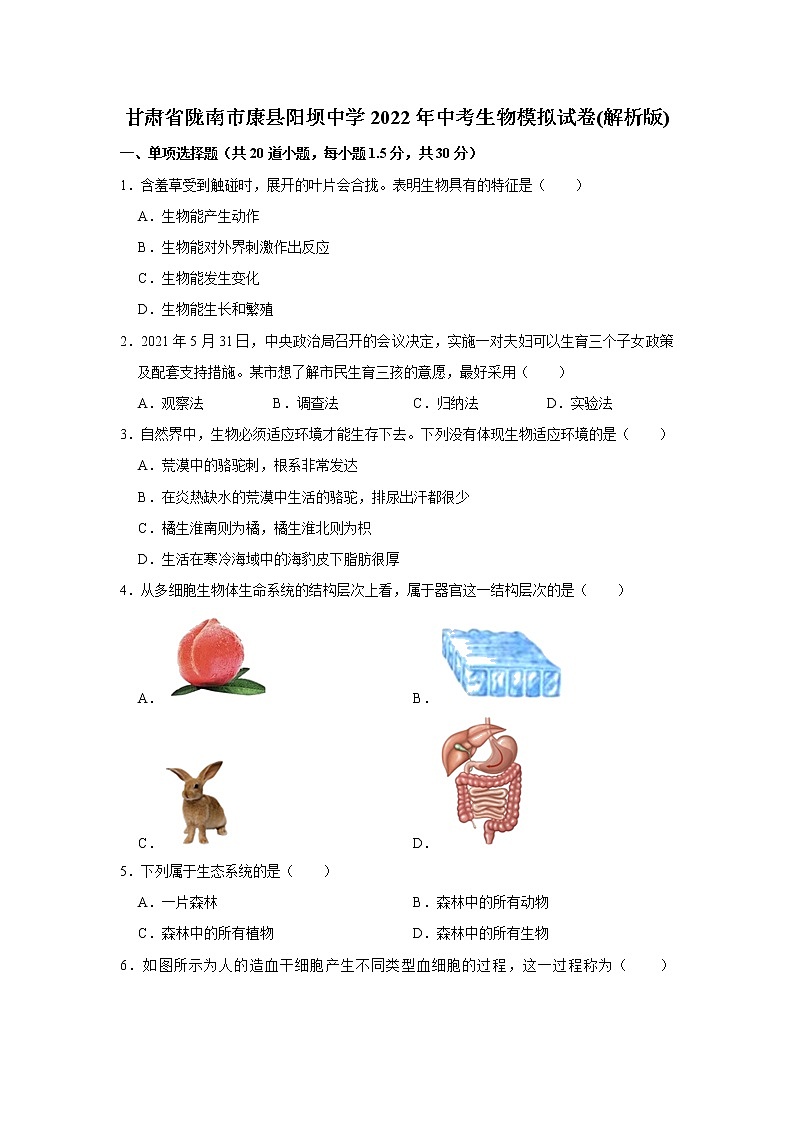 2022年甘肃省陇南市康县阳坝中学中考生物模拟试卷(含答案)01