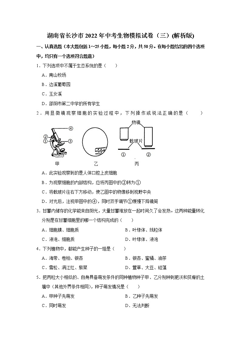 2022年湖南省长沙市中考生物模拟试卷（三）(含答案)第1页