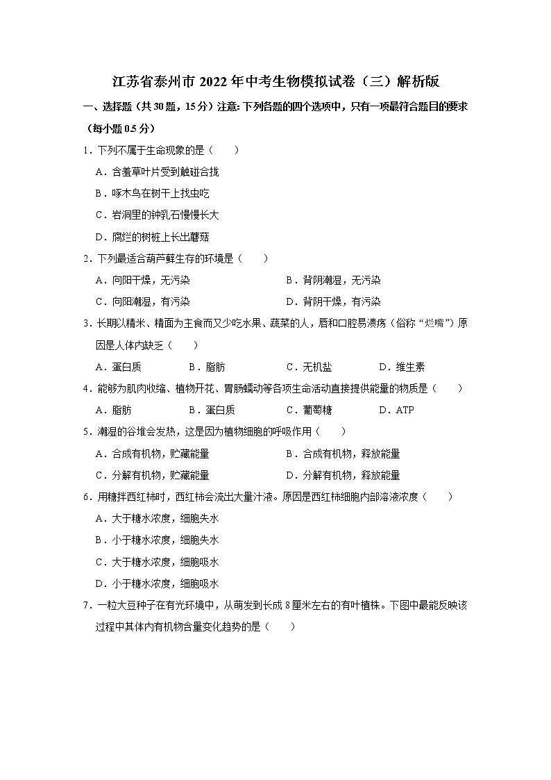 2022年江苏省泰州市初中学业水平测试生物模拟试题三(含答案)第1页