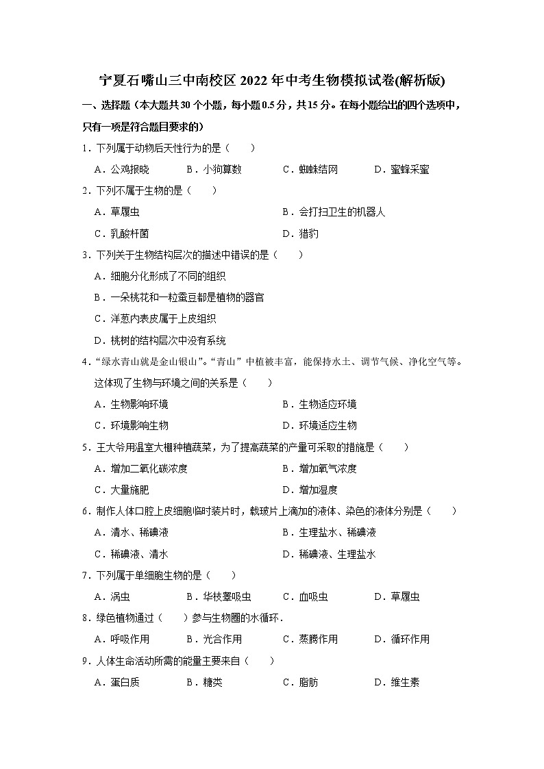2022年宁夏石嘴山三中南校区中考生物模拟试卷(含答案)01