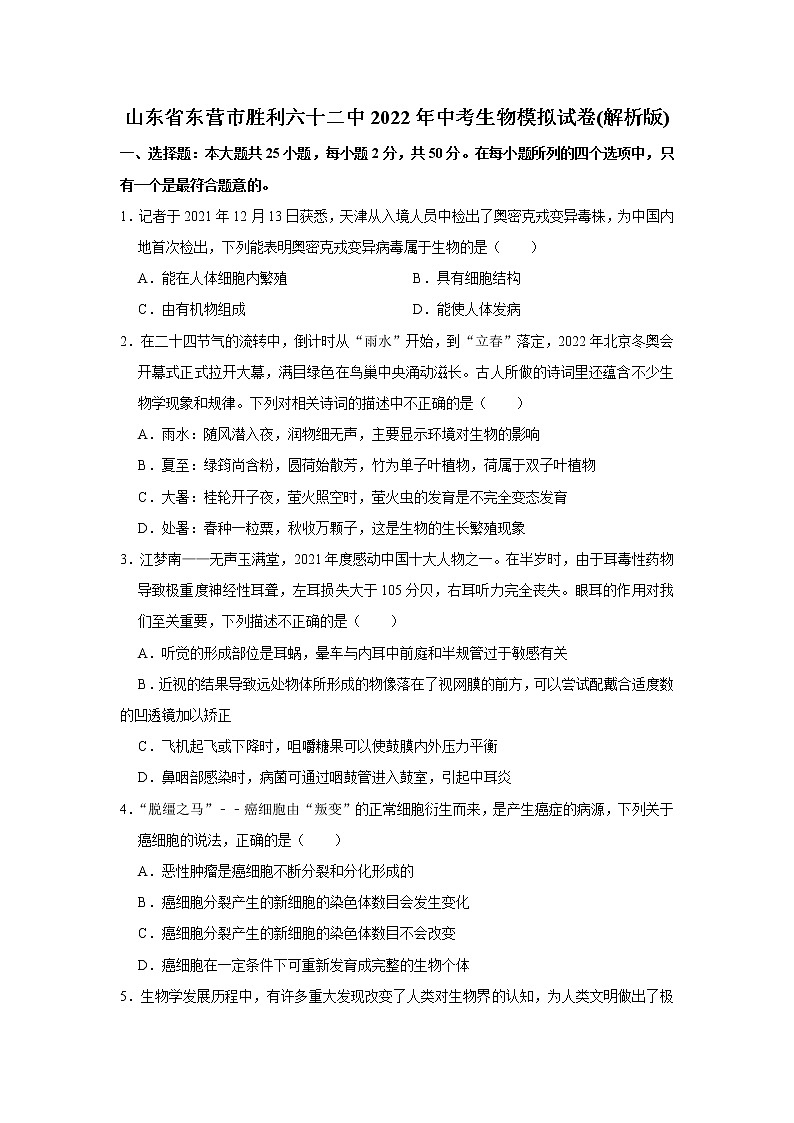 2022年山东省东营市胜利六十二中中考生物模拟试卷(含答案)01
