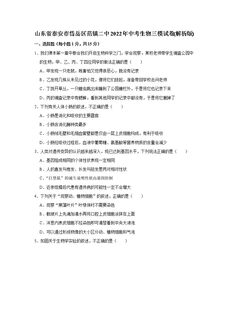 2022年山东省泰安市岱岳区范镇第二中学中考生物三模试卷(含答案)01