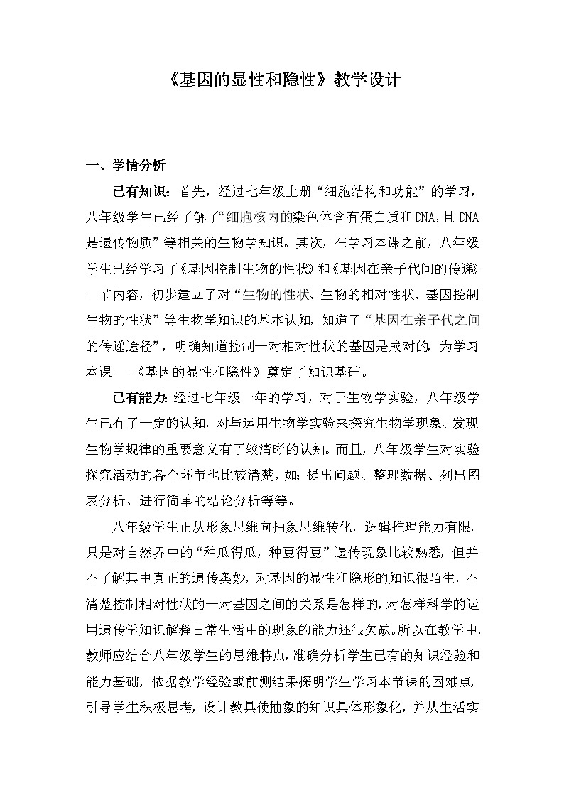 7.2.3 基因的显性与隐性教学设计 人教版八年级下册生物第1页