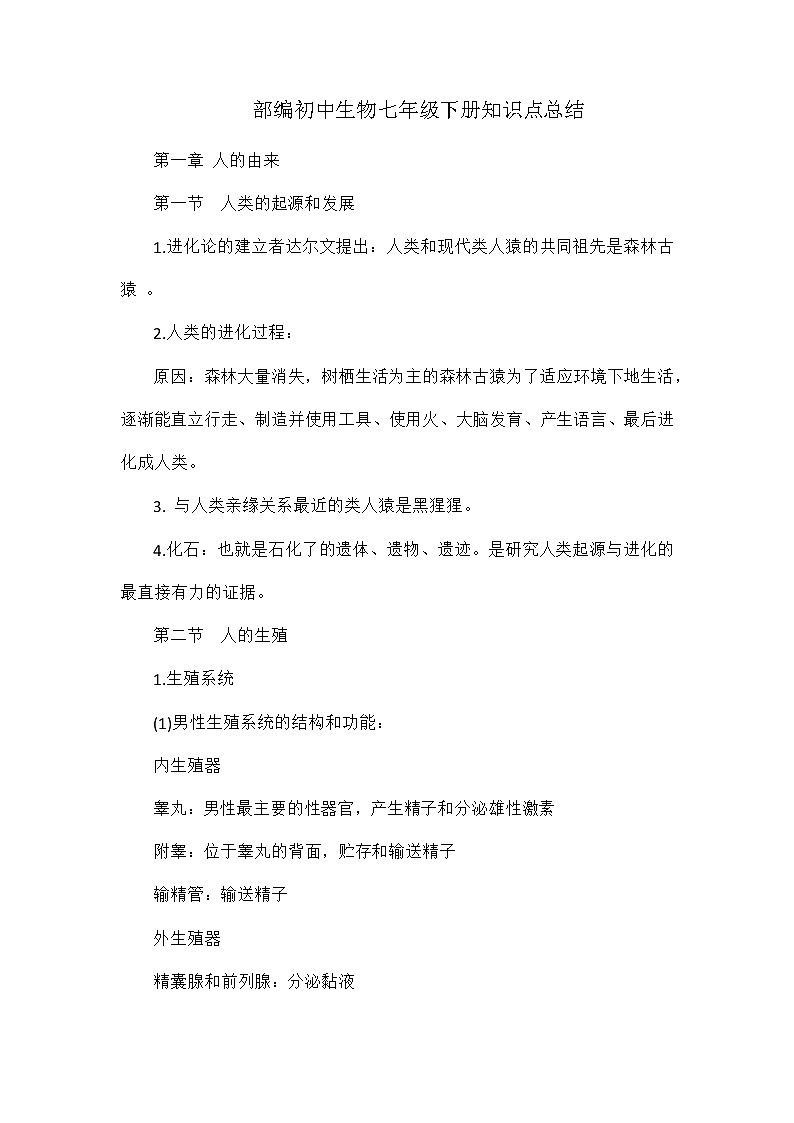 知识点总结 人教版生物七年级下册第1页