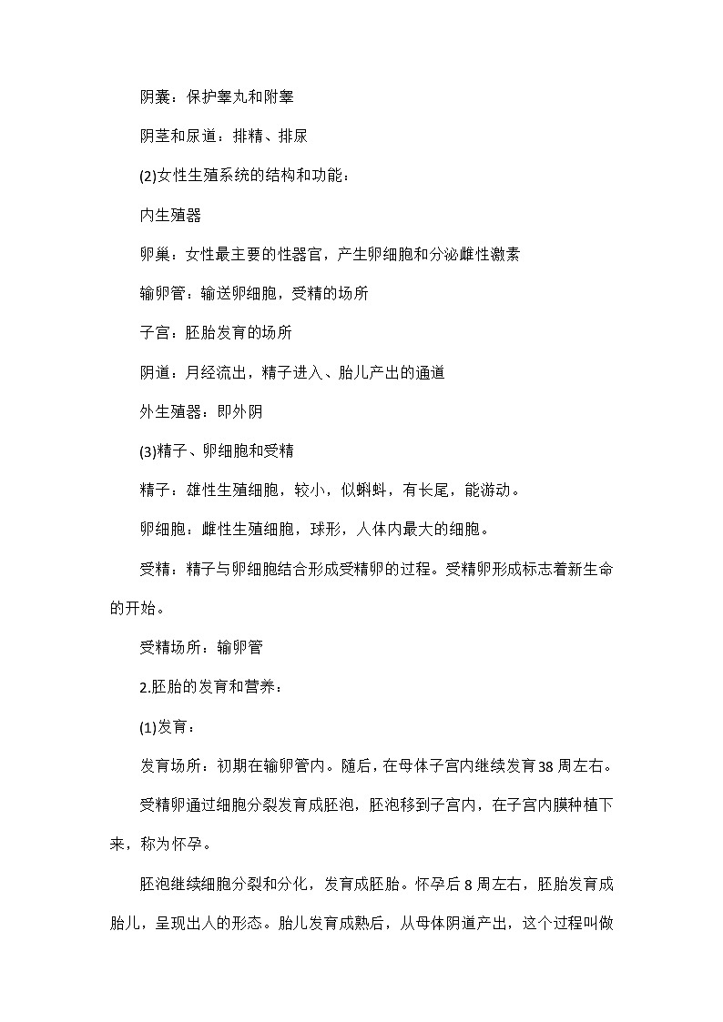 知识点总结 人教版生物七年级下册第2页