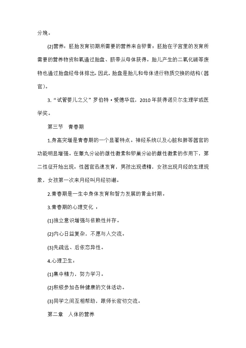 知识点总结 人教版生物七年级下册第3页