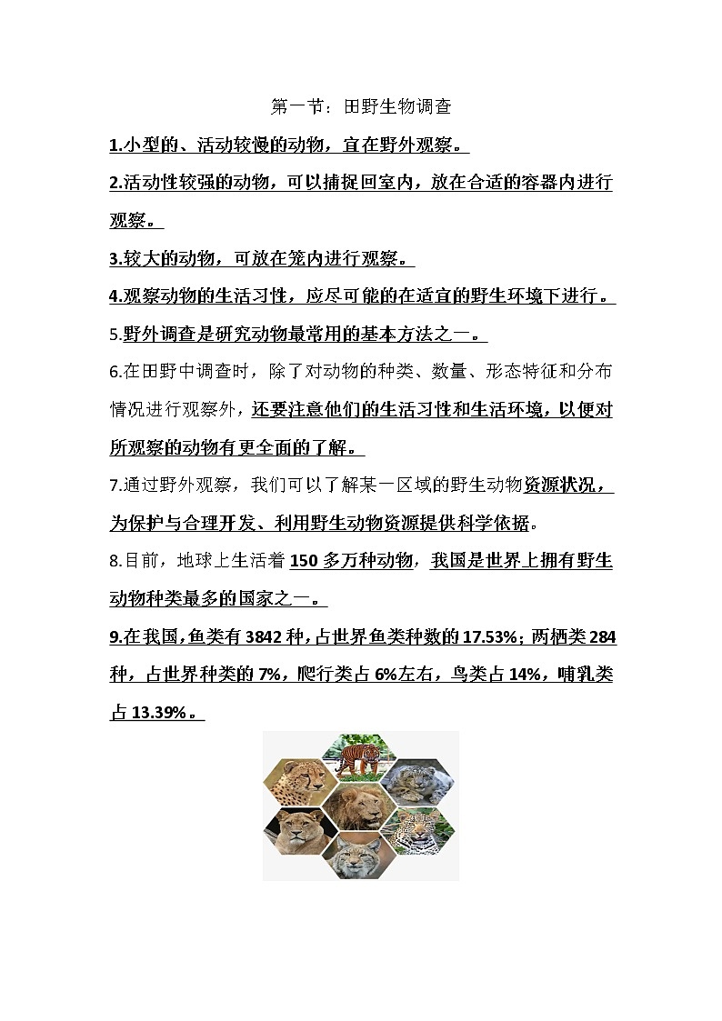 生物知识清单：第四单元01