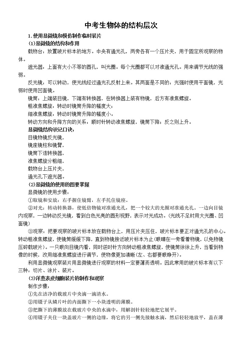 初中生物中考生物体的结构层次专项复习第1页