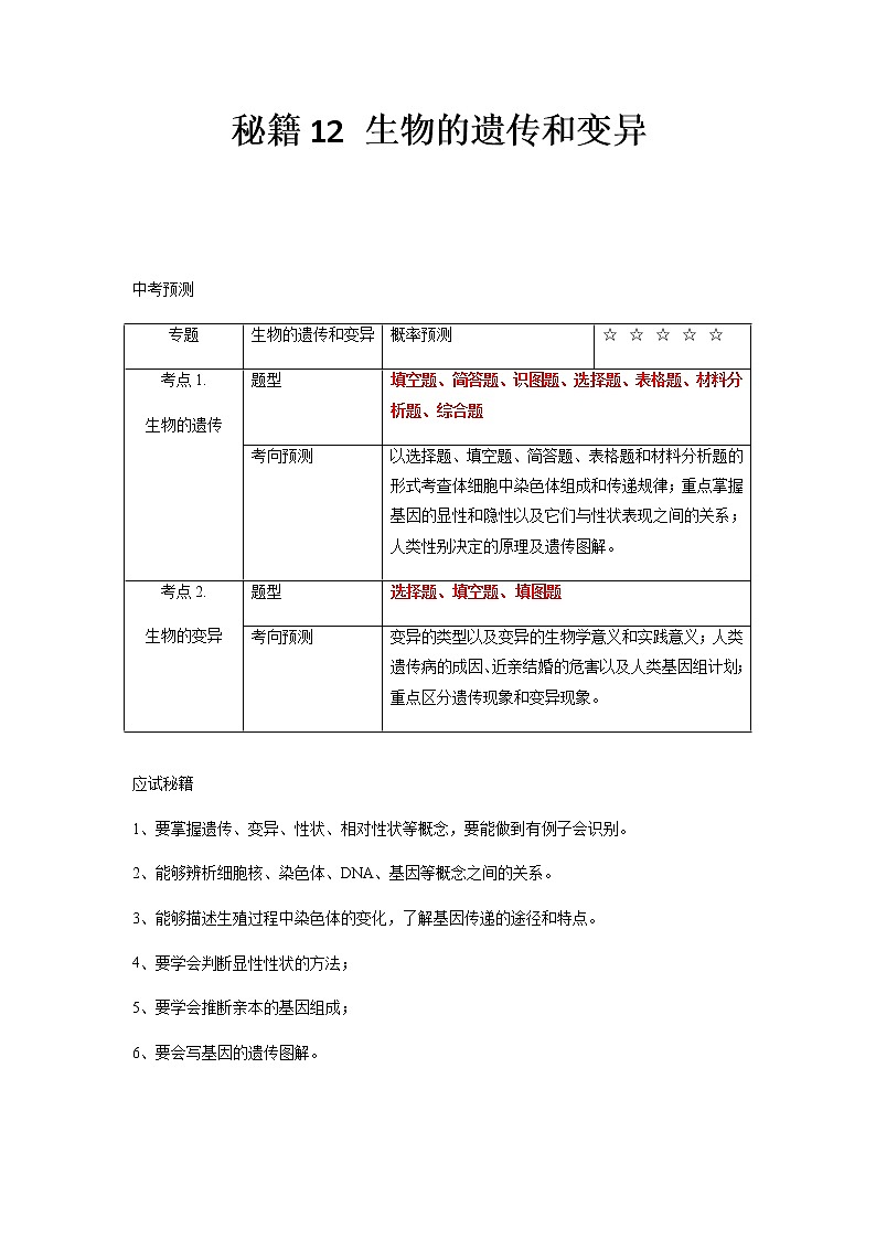 秘籍12 生物的遗传和变异-备战中考生物抢分秘籍 试卷01