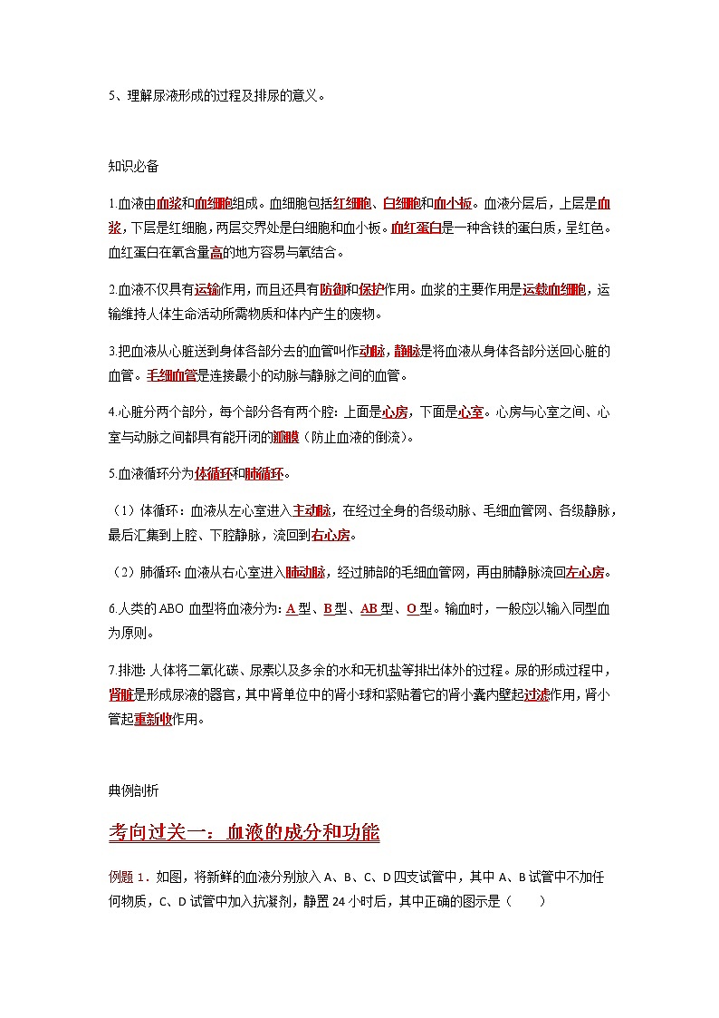秘籍06 人体内物质的运输及废物的排出-备战中考生物抢分秘籍 试卷02