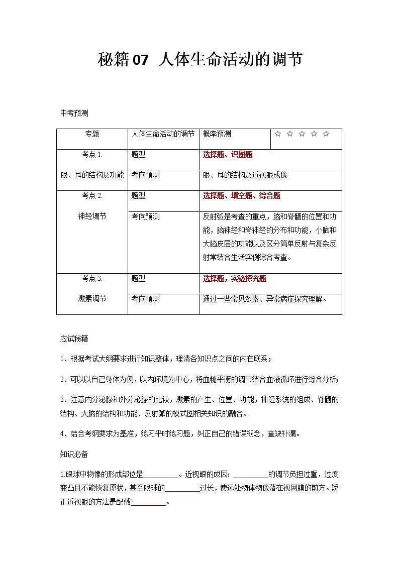 秘籍07 人体生命活动的调节-备战中考生物抢分秘籍（原卷版）第1页