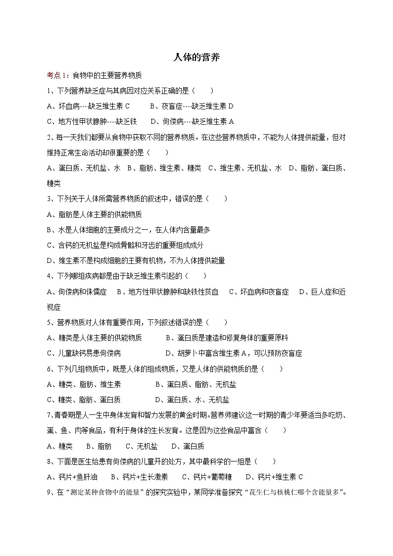 2022届初中生物中考一轮复习考点测试题6人体的营养01