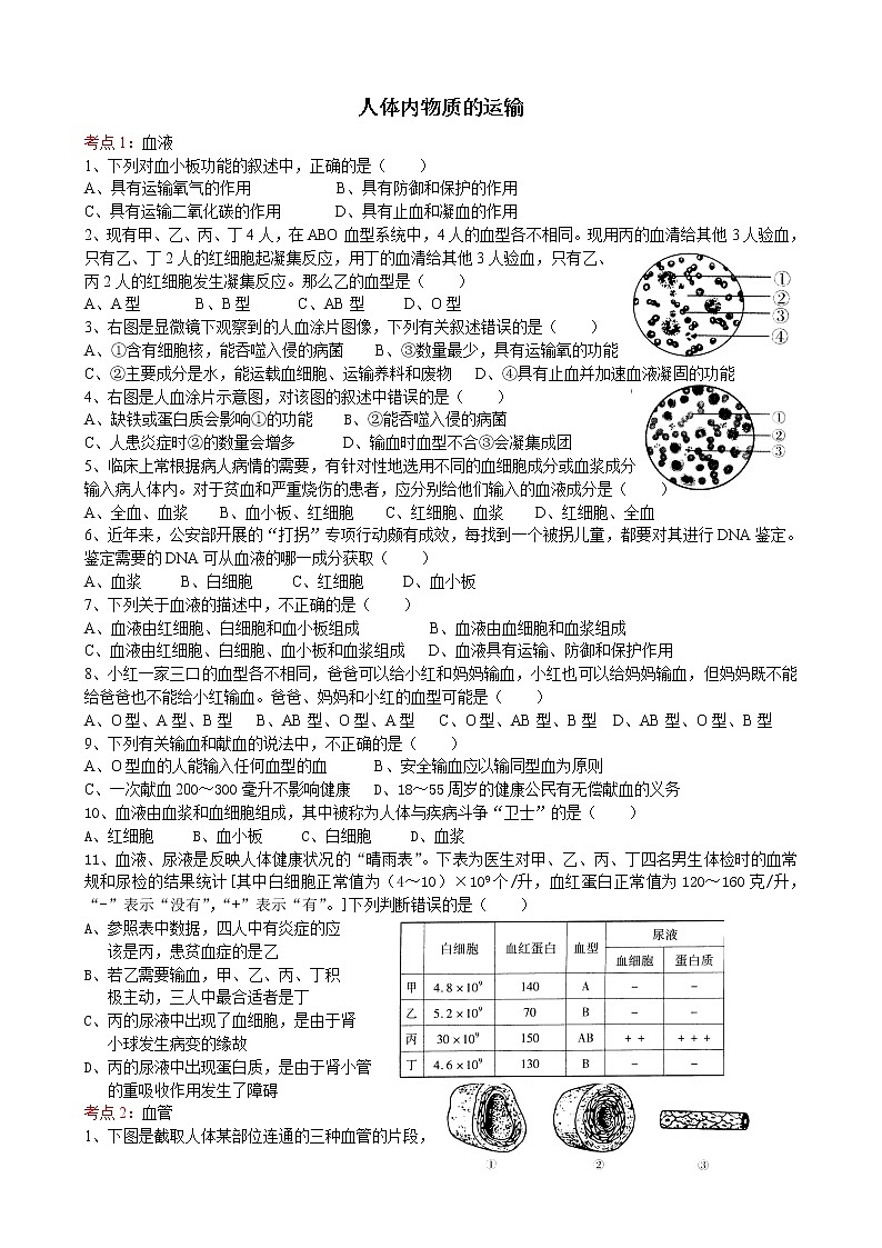 2022届初中生物中考一轮复习考点测试题7人体内物质的运输01