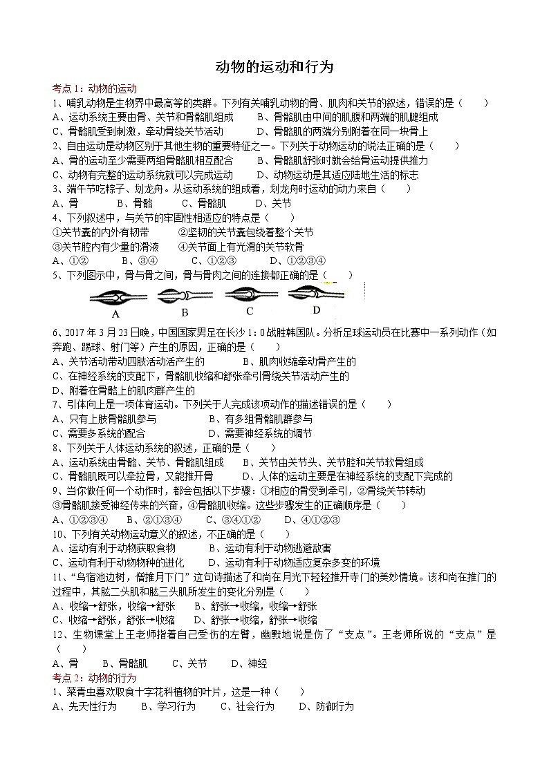 2022届初中生物中考一轮复习考点测试题12动物的运动和行为01