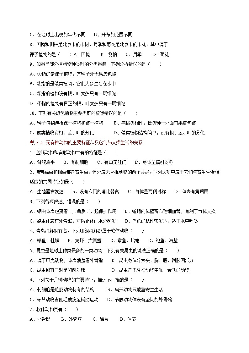 2022届初中生物中考一轮复习考点测试题17物种的多样性02