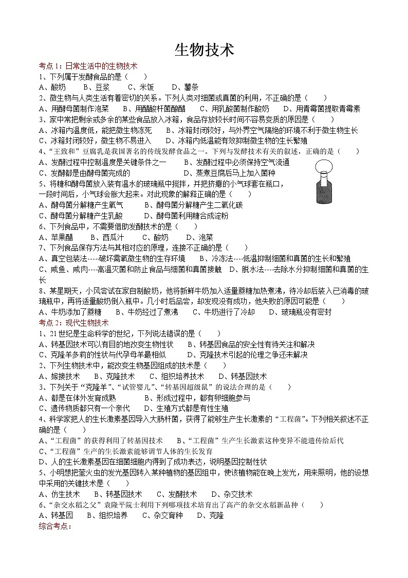 2022届初中生物中考一轮复习考点测试题18生物技术01