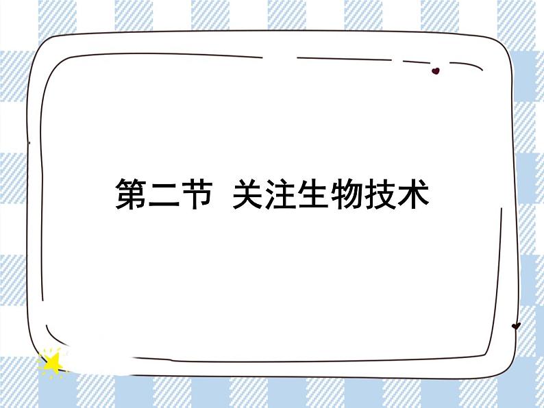 第二十四章现代生物技术第二节关注生物技术 课件01