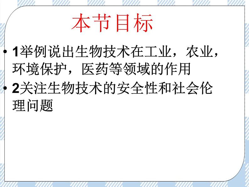 第二十四章现代生物技术第二节关注生物技术 课件02