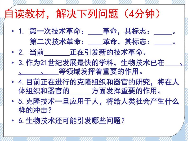 第二十四章现代生物技术第二节关注生物技术 课件08