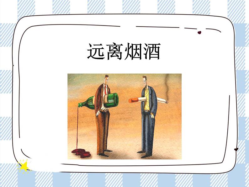 第一节 远离烟酒 课件01