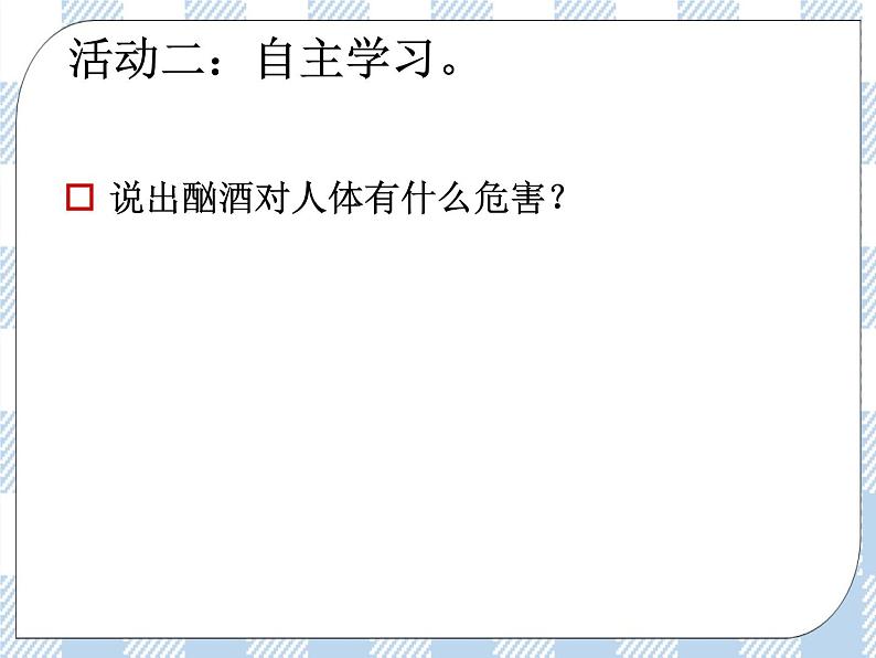 第一节 远离烟酒 课件08