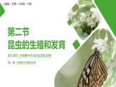 7.1昆虫的生殖和发育-【高效备课】2022-2023学年八年级生物下册同步备课优质课件（人教版）
