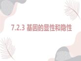 7.2基因的显性和隐性-【高效备课】2022-2023学年八年级生物下册同步备课优质课件（人教版）