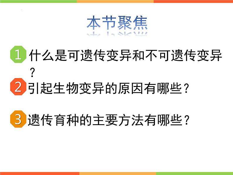 7.2生物的变异-【高效备课】2022-2023学年八年级生物下册同步备课优质课件（人教版）第2页