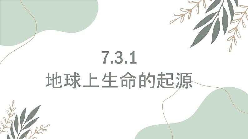 7.3地球上生命的起源-【高效备课】2022-2023学年八年级生物下册同步备课优质课件（人教版）01