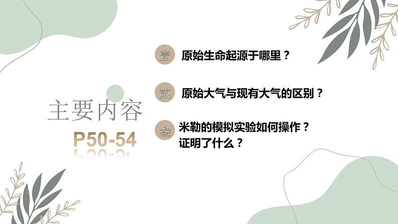 7.3地球上生命的起源-【高效备课】2022-2023学年八年级生物下册同步备课优质课件（人教版）02