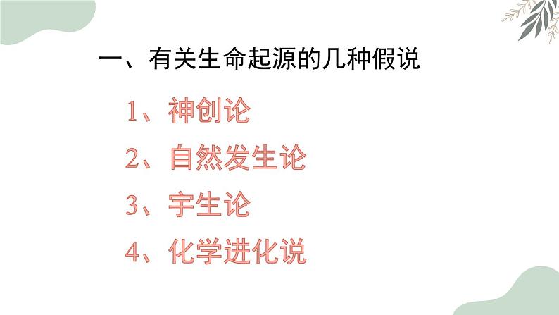 7.3地球上生命的起源-【高效备课】2022-2023学年八年级生物下册同步备课优质课件（人教版）03