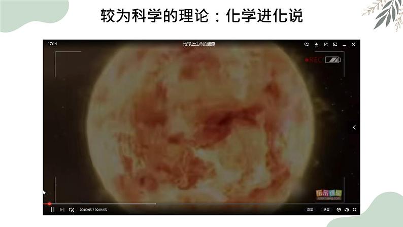 7.3地球上生命的起源-【高效备课】2022-2023学年八年级生物下册同步备课优质课件（人教版）04